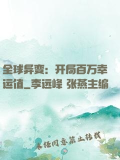 全球异变：开局百万幸运值